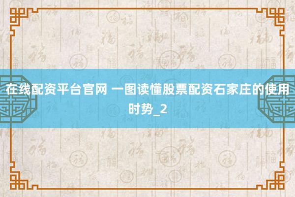 在线配资平台官网 一图读懂股票配资石家庄的使用时势_2